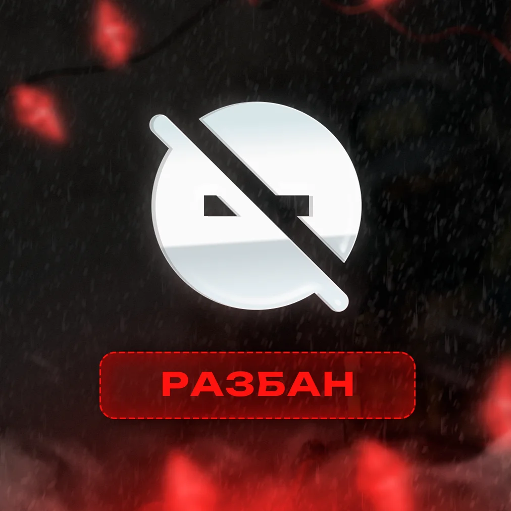 Разбан